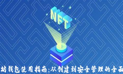 
以太坊钱包使用指南：从创建到安全管理的全面教程