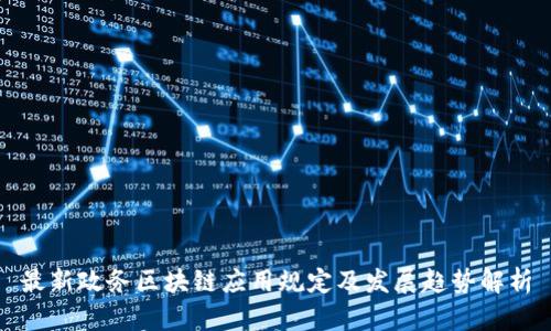 最新政务区块链应用规定及发展趋势解析
