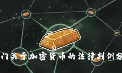 厦门关于加密货币的法律