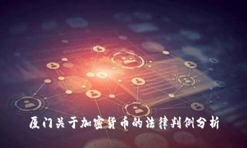 厦门关于加密货币的法律判例分析