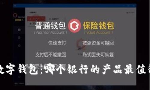 0041数字钱包：哪个银行的产品最值得使用？