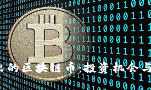 2020年新推出的区块链币：投资机会与市场趋势分析