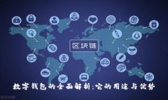 数字钱包的全面解析：它