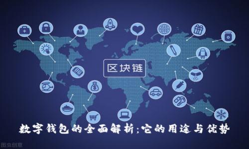 数字钱包的全面解析：它的用途与优势