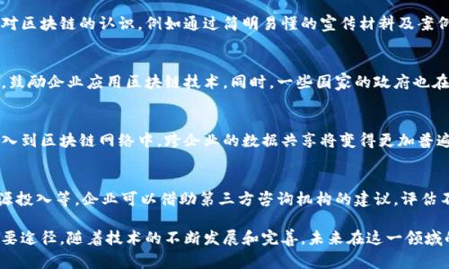 区块链安全食品是指利用区块链技术来确保食品供应链的安全性、透明度和可追溯性。这一概念旨在通过构建一个不可篡改的分布式数据库，使消费者能够验证食品的来源、生产过程及其整体质量。以下是对这一主题的详细解析。

### 1. 区块链技术简介
区块链是一种去中心化的数据库技术，其核心特点包括数据不可篡改、透明性和去中心化。每一笔交易或信息都会被记录在区块链中，并由多个节点共同维护。这种特性使得区块链在食品安全领域具有独特的优势。

### 2. 食品供应链的现状
传统的食品供应链往往存在信息不透明、追溯困难等问题。例如，如果出现食品安全事件，消费者很难迅速追查产品来源。而通过区块链，可以将每一个环节的信息记录在区块链上，从农场到消费者的每一步都可追溯。

### 3. 区块链安全食品的优势
- **透明性**：每一个食品都可以通过区块链系统被追踪，消费者能够清晰看到产品的全过程。
- **数据不可篡改性**：一旦信息被记录在区块链上，就无法被篡改，提高了数据的可信度。
- **提升效率**：区块链的智能合约可以自动执行某些交易或操作，降低人工干预的需要。

### 4. 实际应用案例
一些公司和组织已经开始将区块链技术应用于食品安全领域。例如，沃尔玛和IBM的“Food Trust”项目就是一个典型案例，通过区块链提高食品追溯能力，减少食品安全风险。

### 5. 挑战与未来展望
尽管区块链在食品安全领域具有很大的潜力，但在广泛应用之前仍面临许多挑战，例如技术的成熟度、各方合作的协调等。同时，随着消费者对食品安全要求的提高，区块链安全食品的市场需求也将不断增加。

### 相关问题：

#### 问题1: 区块链如何改变食品安全监管?
区块链技术的透明性和不可篡改性给食品安全监管带来了革命性的变化。通过实时记录食品从生产到销售的每一个环节，监管机构可以更快速地识别潜在的安全问题，及时进行应对和调查。区块链还可以促进信息的共享，使得不同监管部门之间的协作更加顺畅，从而提高整体的监管效率。

#### 问题2: 如何确保区块链数据的准确性?
确保区块链数据的准确性是实现其有效应用的关键。这可以通过建立数据输入的标准化流程、实施定期审核和利用物联网（IoT）技术来监控实际生产过程等方式来实现。各参与方在录入数据时需遵循规范，才能保持信息的连贯性和真实有效。

#### 问题3: 如何解决消费者对区块链的认知和接受度?
提高消费者对区块链技术的认知和接受度是推广区块链安全食品的重要步骤。企业可以通过教育和宣传，提高消费者对区块链的认识，例如通过简明易懂的宣传材料及案例说明。同时，可以通过直接展示区块链追溯的过程，让消费者亲自体验区块链带来的食品安全保障。

#### 问题4: 各国在区块链食品安全领域的政策是什么?
不同国家对区块链食品安全的政策有所不同。例如，部分国家已经开始制定关于区块链应用于食品追溯的标准和规范，鼓励企业应用区块链技术。同时，一些国家的政府也在积极支持区块链技术的研究，推动其在更广泛领域的应用。

#### 问题5: 区块链技术在食品行业的未来趋势是什么?
区块链技术在食品行业的未来趋势可能包括更广泛的行业合作、技术的不断成熟和创新应用。随着越来越多的企业加入到区块链网络中，跨企业的数据共享将变得更加普遍，推动整个行业的透明化和高效化。同时，结合物联网、人工智能等新兴技术，区块链的应用场景将不断扩展。

#### 问题6: 企业如何选择适合自己的区块链解决方案?
企业在选择适合自己的区块链解决方案时，需要考虑多个因素，包括技术的成熟度、与现有系统的兼容性、成本以及资源投入等。企业可以借助第三方咨询机构的建议，评估不同方案的优劣，确保选择的解决方案能够有效满足其特定需求，从而实现预期目标。

通过以上的分析和介绍，我们可以看到区块链安全食品不仅是一个技术应用的例子，更是提升食品安全和透明度的重要途径。随着技术的不断发展和完善，未来在这一领域的应用将会越来越广泛。