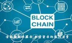  全面解析水果币：加密货