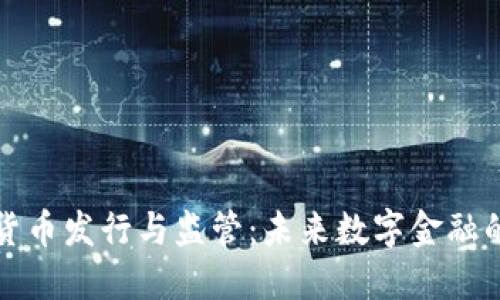 新加坡加密货币发行与监管：未来数字金融的挑战与机遇