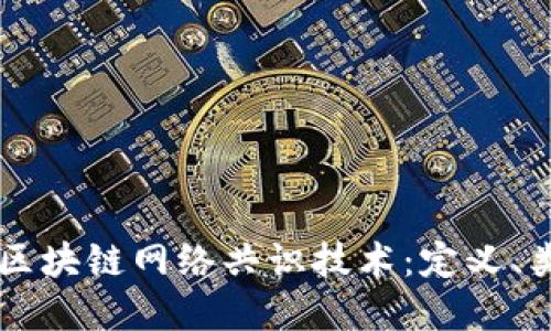 深入了解区块链网络共识技术：定义、类型与应用