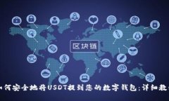 如何安全地将USDT提到您的