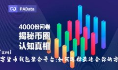 ```xml数字货币钱包聚合平