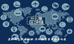 虚拟钱包收币地址：你的