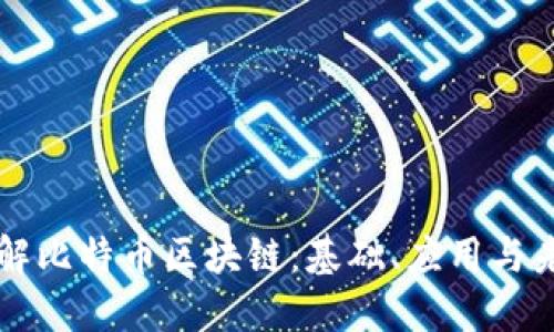 深入理解比特币区块链：基础、应用与未来展望