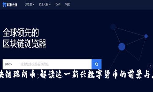 区块链瑞朗币：解读这一新兴数字货币的前景与应用