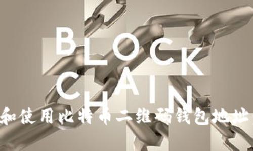 如何生成和使用比特币二维码钱包地址：新手指南