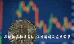 区块链虚拟币系统：深度