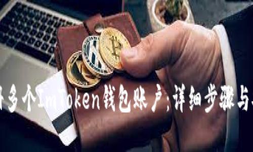 如何注册多个ImToken钱包账户：详细步骤与安全提示