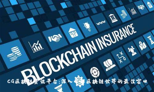 CG区块链资讯平台：深入了解区块链世界的最佳窗口