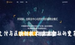 跨境支付与区块链技术：