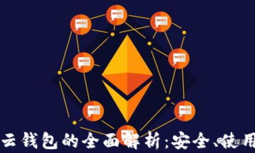 
虚拟币云钱包的全面解析：安全、使用与趋势