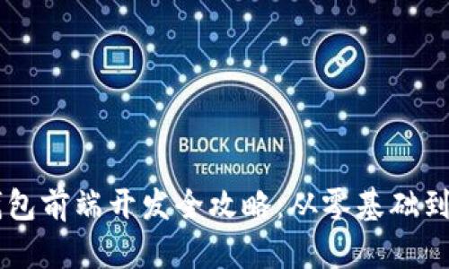 区块链钱包前端开发全攻略：从零基础到实战应用