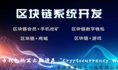 加密货币钱包的英文翻译