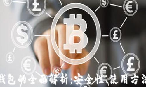
加密货币软钱包的全面解析：安全性、使用方法与市场选择