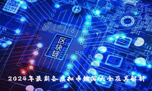 2024年最新各虚拟币缩写大全及其解析
