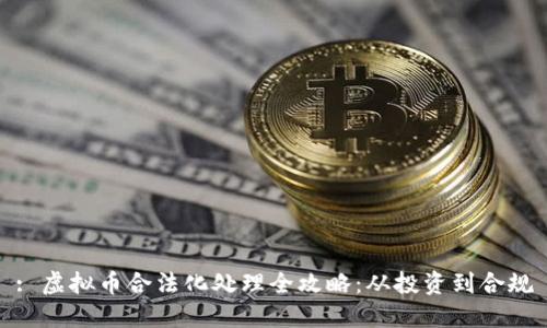 : 虚拟币合法化处理全攻略：从投资到合规