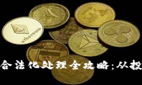 : 虚拟币合法化处理全攻略：从投资到合规
