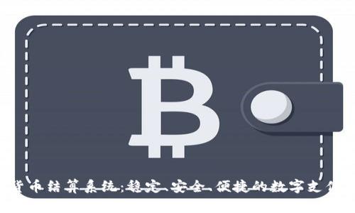 bag加密货币结算系统：稳定、安全、便捷的数字支付解决方案
