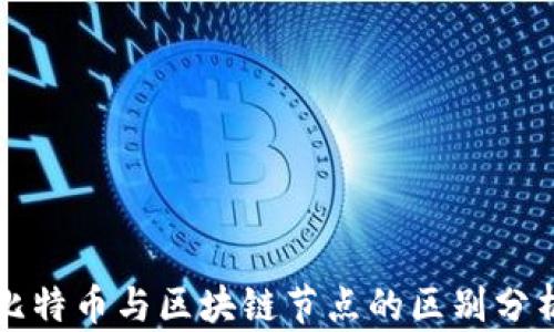 
比特币与区块链节点的区别分析