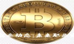 区块链最新就业动态：未