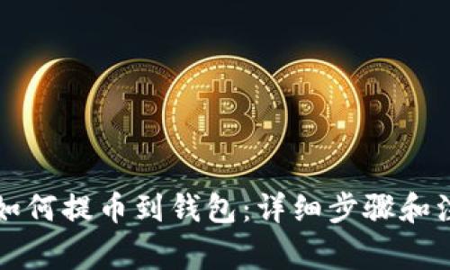 狗狗币如何提币到钱包：详细步骤和注意事项