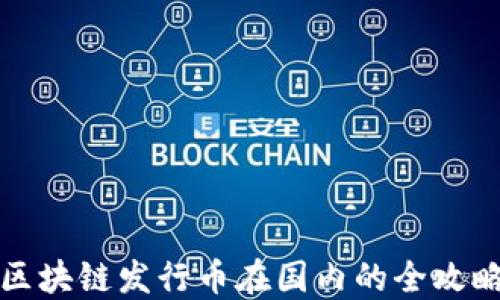 
区块链发行币在国内的全攻略
