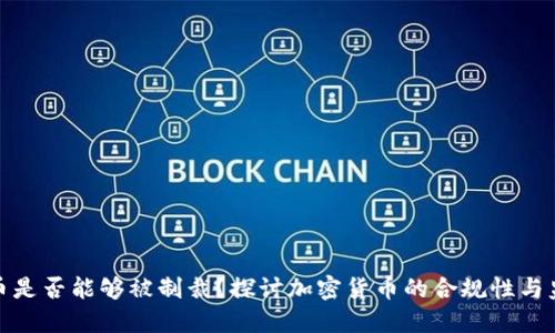 加密货币是否能够被制裁？探讨加密货币的合规性与监管机制