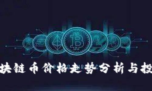 360区块链币价格走势分析与投资指南