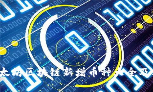 2023年以太坊区块链新增币种大全及其潜力分析
