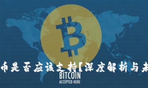 加密货币是否应该支持？深度解析与未来展望