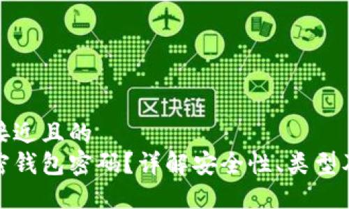 思考一个接近且的  
什么是加密钱包密码？详解安全性、类型及选择建议