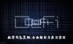 数字钱包复制：全面解析