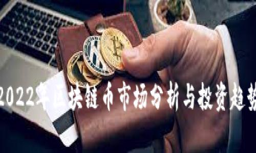2022年区块链币市场分析与投资趋势
