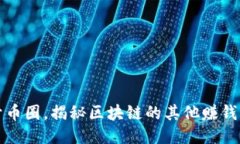 抛开币圈，揭秘区块链的