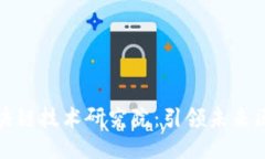 : 上海币安区块链技术研究