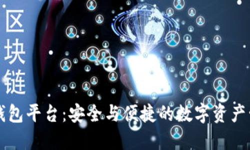 区块链智慧钱包平台：安全与便捷的数字资产管理解决方案
