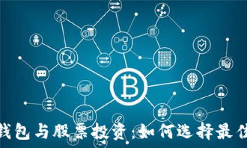   
数字货币钱包与股票投资：如何选择最佳资产组合