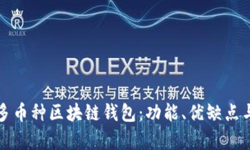 全面解析多币种区块链钱包：功能、优缺点与使用指南