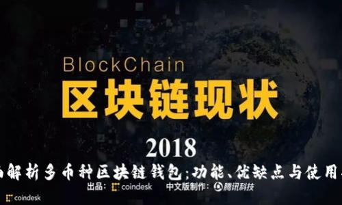 全面解析多币种区块链钱包：功能、优缺点与使用指南