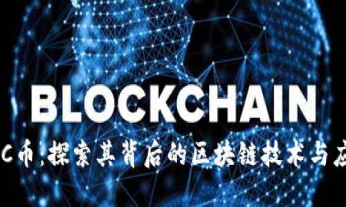 GEC币：探索其背后的区块链技术与应用