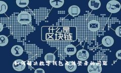 如何解决数字钱包无法登