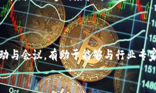 
  千禧区块链最新动态与市场分析：掌握未来投资机会 / 

关键词：
 guanjianci 区块链, 千禧区块链, 投资机会, 最新消息 /guanjianci 

### 内容主体大纲：

1. **引言**
   - 简介区块链技术的背景
   - 千禧区块链的意义与潜力

2. **千禧区块链的基本概念**
   - 定义与机制
   - 千禧区块链与传统区块链的区别

3. **千禧区块链的发展历程**
   - 最初的构思与技术发展历程
   - 重要里程碑与关键事件

4. **千禧区块链市场现状分析**
   - 当前市场规模与主要参与者
   - 行业挑战与机遇

5. **千禧区块链的应用场景**
   - 金融行业的应用
   - 供应链管理的革新
   - 社交网络与内容创作的变革

6. **投资千禧区块链的前景**
   - 投资分析与风险评估
   - 未来发展趋势

7. **千禧区块链最新消息汇总**
   - 最近动态与新闻
   - 如何获取最新信息

8. **常见问题解答**
   - 介绍与回答与千禧区块链相关的6个问题

### 详细内容

#### 1. 引言
区块链技术是一项具有颠覆性的技术，它最初在比特币中得以应用。随着技术的不断发展，各行各业都开始关注区块链带来的变革。而“千禧区块链”作为一种新兴的区块链，因其独特的设计理念和功能，逐渐吸引了投资者与使用者的目光。
本文将深入探讨千禧区块链的最新动态、市场分析及其投资机会，帮助读者全面了解这一领域的前景与挑战。

#### 2. 千禧区块链的基本概念
千禧区块链的定义
千禧区块链是一种针对特定应用场景的区块链技术，其设计理念旨在提高交易速度和安全性。
千禧区块链与传统区块链的区别
与传统区块链相比，千禧区块链在处理效率、能源消耗和智能合约执行等方面都有显著提升。

#### 3. 千禧区块链的发展历程
初步构思
千禧区块链的构思始于对现有区块链技术瓶颈的研究，开发团队希望通过更先进的共识机制来解决这些问题。
里程碑与关键事件
自推出以来，千禧区块链经历了多个关键事件，如首次众筹、各类应用的上线等，这些都标志着其不断成熟。

#### 4. 千禧区块链市场现状分析
市场规模与主要参与者
目前，千禧区块链的市场已经吸引了众多企业和投资者的关注，市场规模不断扩大。
行业挑战与机遇
随着竞争的加剧，千禧区块链仍面临许多挑战，例如技术标准的不一致、监管政策的不明确等，但也伴随着巨大的市场机遇。

#### 5. 千禧区块链的应用场景
金融行业的应用
在金融行业，千禧区块链能够提供更安全、透明的交易方式，帮助降低成本。
供应链管理的革新
通过透明化的供应链信息，千禧区块链可以提高效率，增强信任。
社交网络与内容创作的变革
千禧区块链为内容创作提供了新的方式，使创作者能够直接与受众互动。

#### 6. 投资千禧区块链的前景
投资分析与风险评估
千禧区块链的投资前景广阔，但同样需要投资者具备风险意识，理性对待投资决策。
未来发展趋势
预计在未来几年内，千禧区块链将会有更加广泛的应用，并进一步推动各行业的发展。

#### 7. 千禧区块链最新消息汇总
最近动态与新闻
定期关注千禧区块链相关的新闻与动态，有助于及时把握市场机遇。
获取最新信息的渠道
可以通过社交媒体、行业网站、论坛等途径获取关于千禧区块链的最新消息。

### 常见问题解答

#### 1. 千禧区块链如何提高交易速度？
交易速度的提升机制
千禧区块链采用了更高效的共识机制，如权益证明（PoS）或委托权益证明（DPoS），这使得交易确认的时间大大缩短。同时，通过节点间的通讯协议，千禧区块链能够迅速处理并记录交易。

#### 2. 千禧区块链在哪些领域应用最广泛？
应用领域分析
千禧区块链在金融、供应链、医疗、教育等多个领域都有着广泛的应用。尤其是在金融领域，它作为安全透明的交易平台，极大地提高了交易的效率与安全性。

#### 3. 投资万元级别的千禧区块链有没有风险？
投资风险分析
任何投资都存在风险，尤其是区块链行业的波动性较大。虽然千禧区块链展现出一定的潜力，但投资前需要进行充分的市场分析和自身风险承受能力的评估，理性投资。

#### 4. 如何评估千禧区块链的市场前景？
市场前景评估方法
可以通过行业报告、市场数据、技术创新等多个角度综合分析千禧区块链的未来发展前景。同时关注竞争对手的动态也是必要的，以判断自身产品的市场定位。

#### 5. 千禧区块链如何保证信息的安全性？
信息安全机制
千禧区块链通过加密算法与分布式存储确保用户数据的安全。此外，智能合约的使用也在合同执行过程中增加了透明度和可信度，从而有效降低了欺诈风险。

#### 6. 如何参与千禧区块链的发展？
参与途径
有意参与千禧区块链发展的人可以通过投资、技术开发、项目合作等方式加入。同时关注相关的社区活动与会议，有助于能够与行业专家进行深入的交流与学习。

以上为大纲及问题的简要介绍，具体内容可根据需要进一步扩展至3700字。